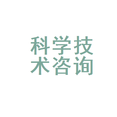 威远县科学技术咨询中心巨丰技术咨询服务部