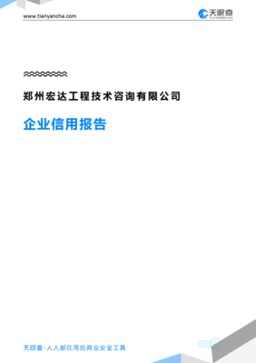 郑州宏达工程技术咨询(企业信用报告)- 天眼查