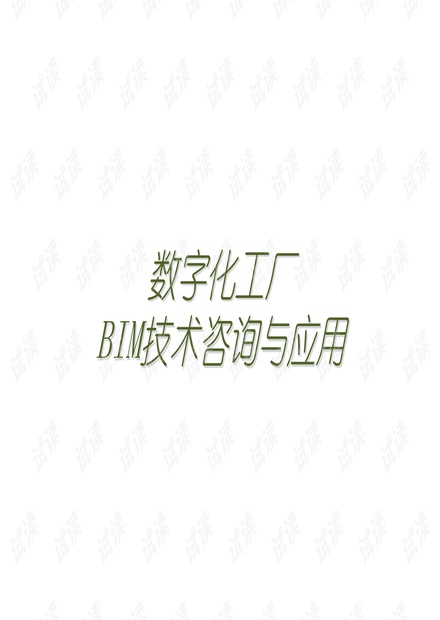 BIM技术咨询与应用解决方案