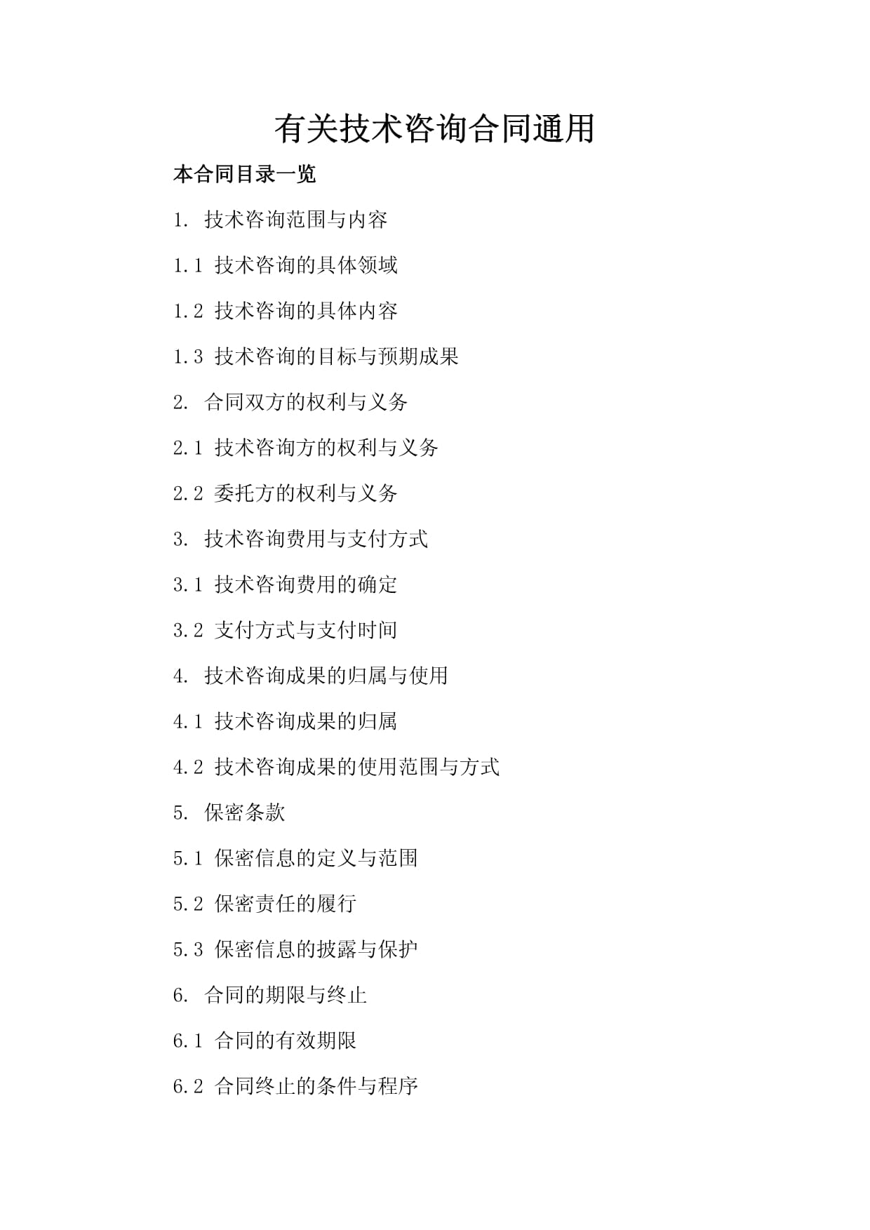 有关技术咨询合同