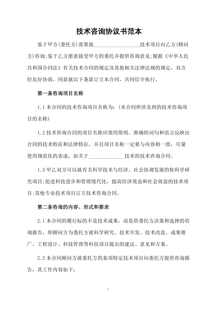 技术咨询协议书范本