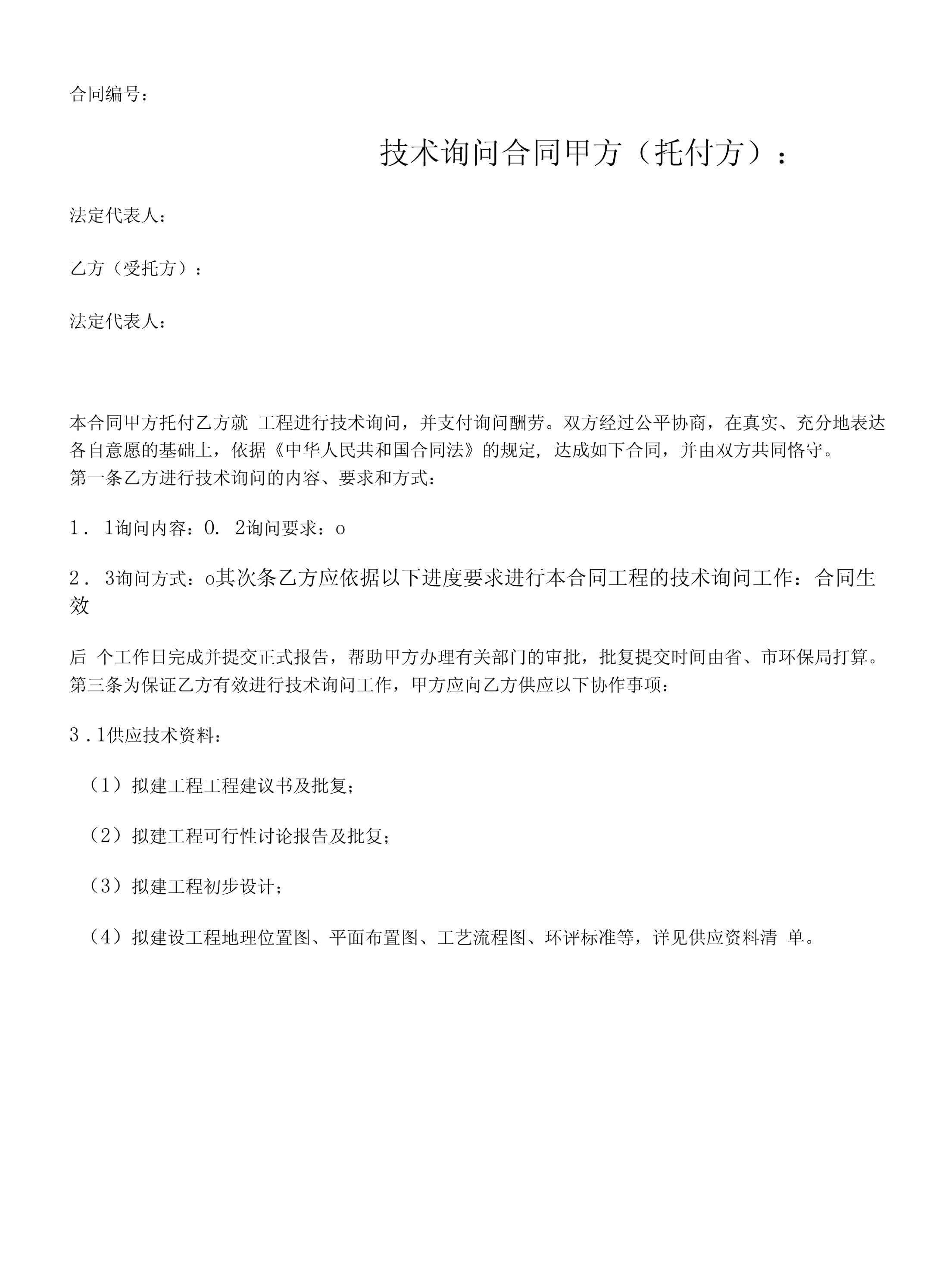 技术咨询合同