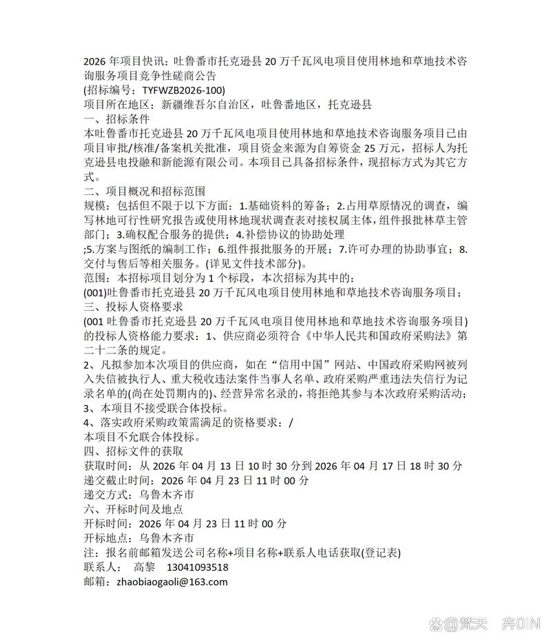 县20万千瓦风电项目使用林地和草地技术咨询服务项目竞争性磋商公告